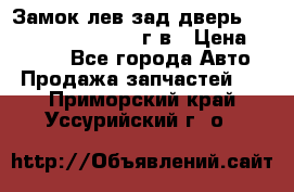 Замок лев.зад.дверь.RengRover ||LM2002-12г/в › Цена ­ 3 000 - Все города Авто » Продажа запчастей   . Приморский край,Уссурийский г. о. 